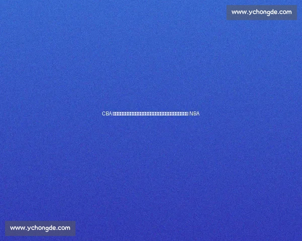 CBA 转会风暴:粤军追逐巴西锋霸,广厦冠军外援陷僵局,首钢新星逐梦 NBA CBA 转会风暴:粤军追逐巴西锋霸,广厦冠军外援陷僵局,首钢新星逐梦 NBA