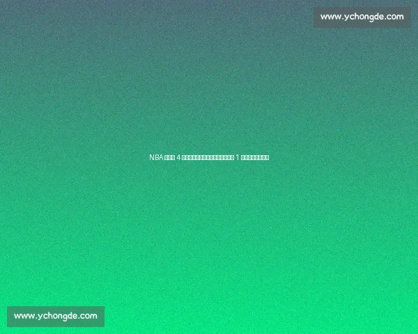 NBA 历史仅 4 人职业生涯从未当二当家！现役仅 1 人做到，他是谁？