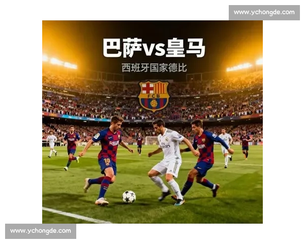 2011欧冠焦点回顾巴萨与皇马世纪对决战术与激情全解析