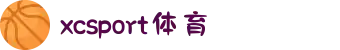 XXC体育(国际集团有限公司)XCSport